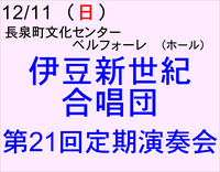 12/11 伊豆新世紀合唱団　第21回定期演奏会