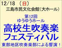 12/18 高校生吹奏楽フェスティバル
