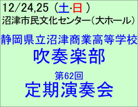 12/24,25 沼商吹奏楽部 第62回 定期演奏会