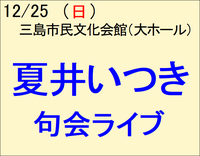12/25 夏井いつき 句会ライブ