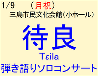 1/9 待良(Taila) 弾き語りソロコンサート