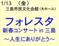 1/13　フォレスタ　コンサート in 三島