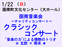 1/22 函南音楽会 クラシックコンサート