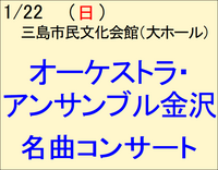 1/22　オーケストラ・アンサンブル金沢　名曲コンサート