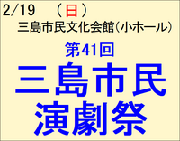 2/19 第41回 三島市民演劇祭