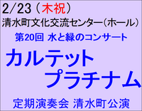 2/23 カルテット‣プラチナム 定期演奏会 清水町公演