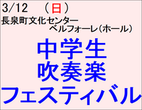 3/12 中学生吹奏楽フェスティバル
