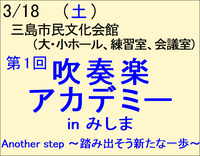 3/18　吹奏楽アカデミー in みしま2023