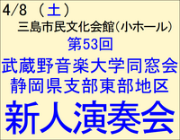 4/8 武蔵野大学同窓会　新人演奏会