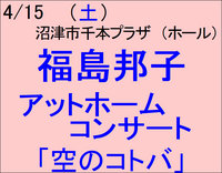 4/15 福島邦子アットホームコンサート「空のコトバ」