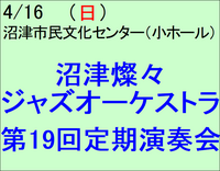 4/16 沼津燦々ジャズオーケストラ 第19回 定期演奏会