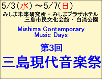 5/3～5/7 第3回 三島現代音楽祭
