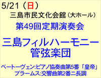 5/21 三島フィル管弦楽団 第49回定期演奏会