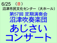 6/25 沼津吹奏楽団 あじさいコンサート
