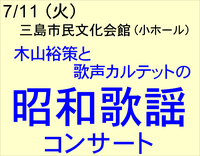 7/11 木山裕策と歌声カルテットの 昭和歌謡コンサート