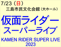 7/23 仮面ライダー スーパーライブ