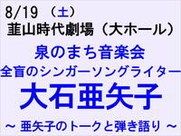 8/19 大石亜矢子 ～亜矢子のトークと弾き語り～