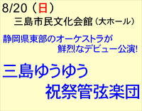 8/20 三島ゆうゆう祝祭管弦楽団 コンサート