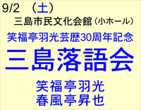 9/2 笑福亭羽光芸歴30周年記念 三島落語会