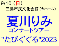 9/16 夏川りみ コンサートツアー“たびぐくる”2023