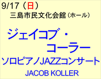 9/17 ジェイコブ・コーラー Jazz ピアノコンサート