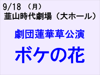 9/18 劇団蓮華草公演　『ボケの花』