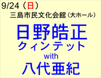 9/24 日野皓正クィンテット with 八代亜紀
