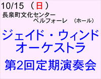 10/15 ジェイドウィンドオーケストラ 第２回定期演奏会