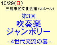 10/29 吹奏楽ジャンボリー - 4世代交流の宴 -