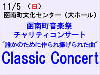 11/5 函南音楽祭　Classic Concert