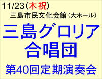 11/23　三島グロリア合唱団 第40回定期演奏会