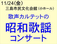 11/24 歌声カルテットの 昭和歌謡コンサート