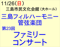 11/26 三島フィルハーモニー管弦楽団 第23回 ファミリーコンサート