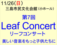 11/26 第7回　Leaf Concert　リーフコンサート