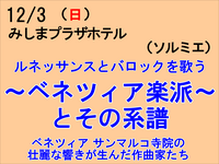 12/3 ベネツィア楽派とその系譜　