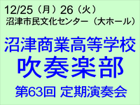 12/25・26　沼津商業高校吹奏楽部 第63回定期演奏会
