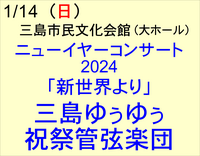 1/14　三島ゆぅゆぅ祝祭管弦楽団　ニューイヤーコンサート「新世界より」