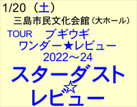 1/20 スターダスト☆レビュー　TOUR「ブギウギ　ワンダー★レビュー」