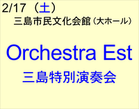 2/17 Orchestra Est 三島特別演奏会