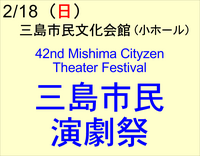 2/18 第42回 三島市民演劇祭