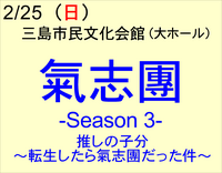 2/25 氣志團 -Season 3 - ～転生したら氣志團だった件～