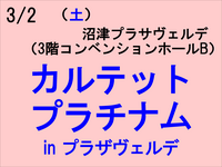 3/2 カルテット・プラチナム in プラザヴェルデ