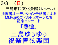 3/3　三島ゆぅゆぅ祝祭管弦楽団 「Mt.Fujiのヴォルトゥオーソたち」 記念コンサート