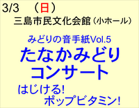 3/3 みどりの音手紙Vol.5「はじける！ポップビタミン！」