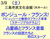 3/9 『ﾎﾞﾝｼﾞｭｰﾙ・ﾌﾗﾝｽ』 -ｽﾃｰｼﾞﾌﾟﾛｸﾞﾗﾑ1- 占星術とフランス音楽