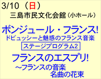 3/10 『ﾎﾞﾝｼﾞｭｰﾙ・ﾌﾗﾝｽ』 -ｽﾃｰｼﾞﾌﾟﾛｸﾞﾗﾑ2- フランスのエスプリ！