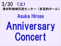 3/30 廣瀬 明日香 / Asuka Hirose Anniversary Concert