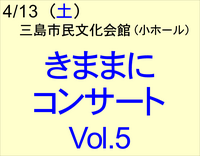 4/13 きままにコンサート Vol.5