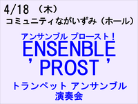 4/18 ENSEMBLEPROST!　トランペットアンサンブル演奏会