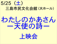 5/25　わたしのかあさん　ー天使の詩ー　上映会